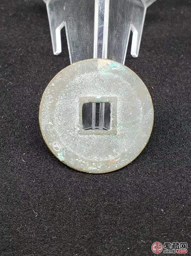 南宋 绍兴通宝 折二 br