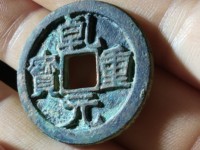 乾元重宝不挑元