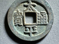 太平通宝母钱图片