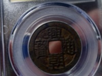 兴朝通宝背一分真品图