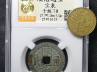 顺治通宝背福大样钱