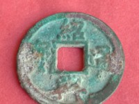 绍兴通宝铜钱价格