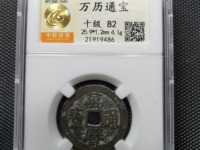 万历通宝大花钱图片及价格