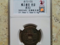 雍正通宝现在值多少钱一枚