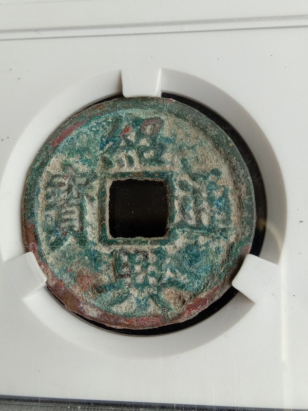 绍兴通宝折二大样,宝贝描述铸造精良,真假_图片_价格