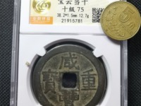 宝泉局咸丰重宝当十价格