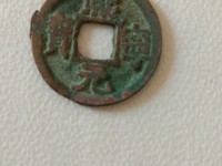 比较贵的熙宁元宝图片