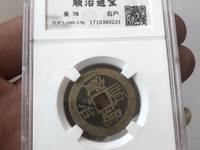 顺治通宝背上宁图片