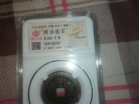 顺治通宝背右福正品