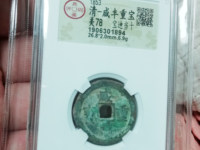 咸丰重宝当五十均价