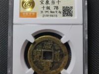 咸丰重宝宝福二十价格