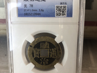 顺治通宝背同一厘最新价格