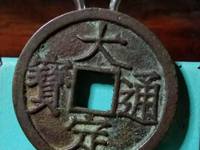 大定通宝铜钱的价格
