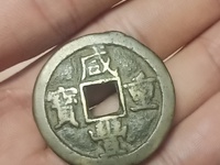 咸丰重宝宝昌当五十值多少钱