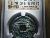 端平通宝里的长脚平