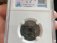 太平通宝背天下月
