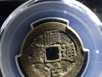 顺治通宝河一厘版别