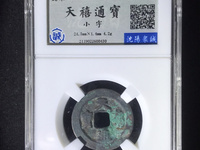 天禧通宝版别图片