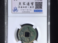 皇宋通宝折二价格及图片
