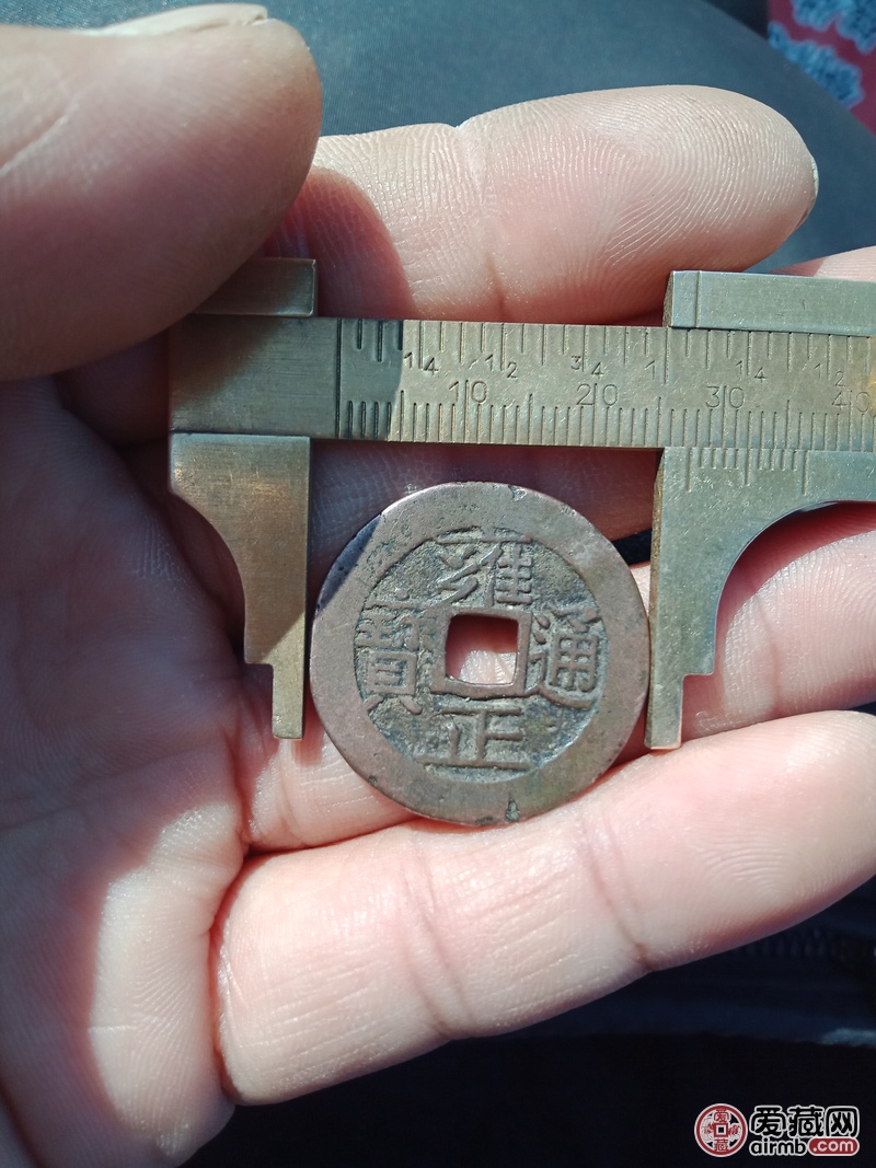 雍正通宝,五笔乡,雍正大样,如