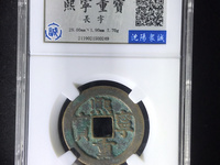 熙宁重宝铁范铜篆书多少钱一枚