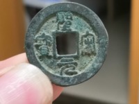 圣宋元宝篆书小字版