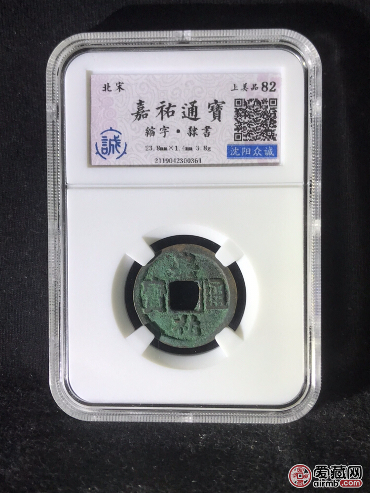 嘉佑通宝·缩字隶书