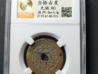 光绪重宝宝源当十
