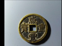 咸丰重宝当五十均价
