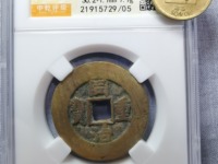 小同治重宝当十