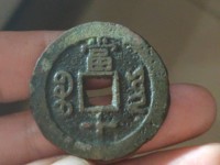 同治重宝当十现在值多少钱