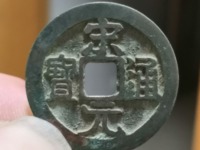 宋元通宝光背小平钱白铜质们