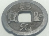 绍圣元宝行书版别介绍