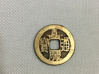 嘉庆通宝多少钱一枚铜钱