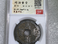 同治重宝大样尺寸是多少