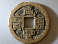 咸丰通宝宝苏阔缘