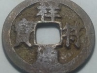 祥符通宝小平价格