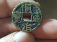 顺治通宝鉴定专家