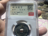 顺治通宝宝泉局单点方头通
