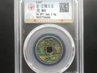 7788收藏官网正隆元宝是那个朝代