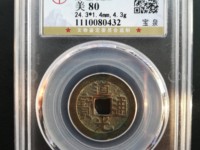道光通宝的价值