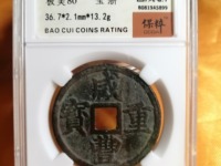 咸丰重宝当十背宝陕