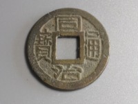 同治通宝苏精铸
