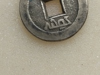 嘉庆通宝