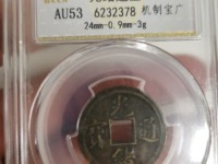 光绪通宝钱币
