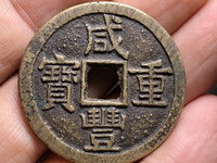 咸丰重宝哪个版本最值钱
