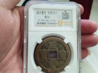 咸丰重宝宝巩当十