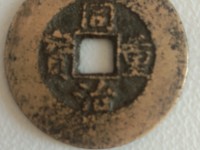 同治重宝当十价格及图片
