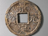 景定元宝背上四图