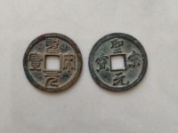 圣宋元宝稀少版图谱